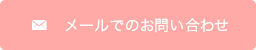 メールでのお問い合わせ