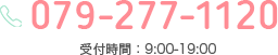 079-277-1120/受付時間：9:00-19:00