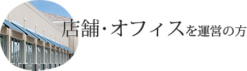 店舗・オフィスを運営の方